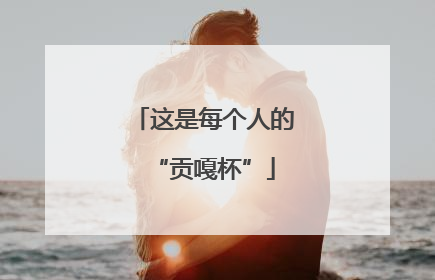 这是每个人的“贡嘎杯”