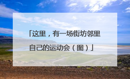 这里，有一场街坊邻里自己的运动会（图）