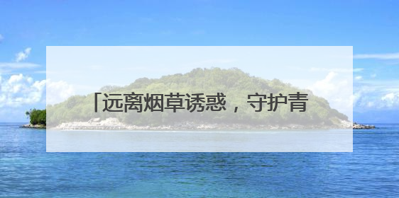 远离烟草诱惑，守护青春成长——泰山区旧镇社区打响控烟保卫战