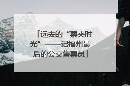 远去的“票夹时光”——记福州最后的公交售票员