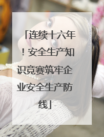连续十六年！安全生产知识竞赛筑牢企业安全生产防线