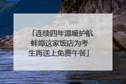 连续四年温暖护航 蚌埠这家饭店为考生再送上免费午餐