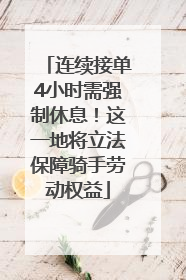连续接单4小时需强制休息！这一地将立法保障骑手劳动权益