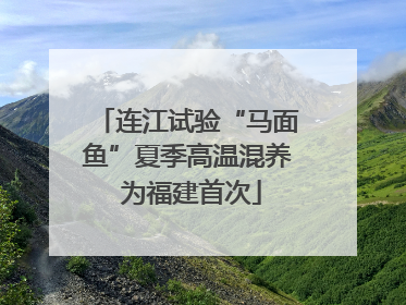 连江试验“马面鱼”夏季高温混养 为福建首次