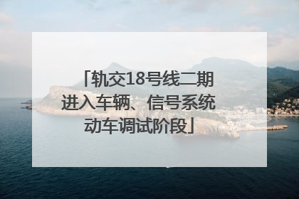轨交18号线二期进入车辆、信号系统动车调试阶段