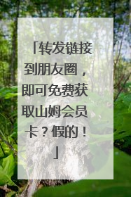 转发链接到朋友圈，即可免费获取山姆会员卡？假的！