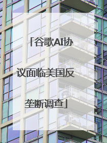 谷歌AI协议面临美国反垄断调查