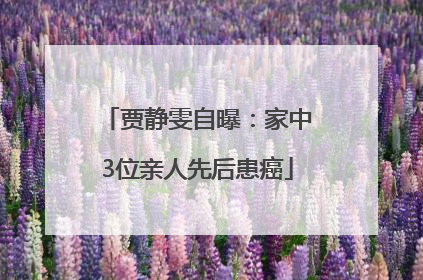 贾静雯自曝：家中3位亲人先后患癌
