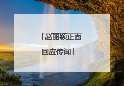 赵丽颖正面回应传闻
