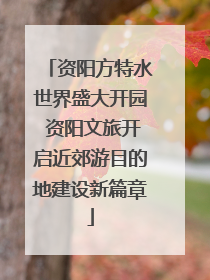 资阳方特水世界盛大开园 资阳文旅开启近郊游目的地建设新篇章