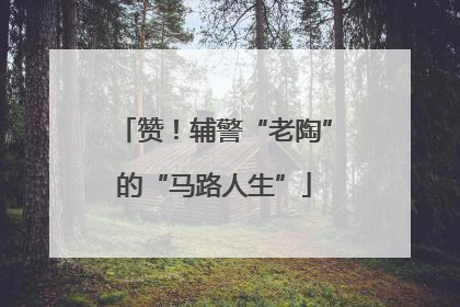 赞！辅警“老陶”的“马路人生”