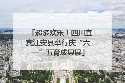 超多欢乐！四川宜宾江安县举行庆“六一”五育成果展