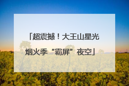 超震撼！大王山星光烟火季“霸屏”夜空