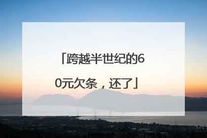 跨越半世纪的60元欠条，还了