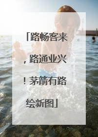 路畅客来，路通业兴！茅箭有路绘新图