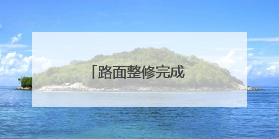 路面整修完成 金仓巷扬尘不再