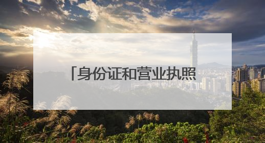 身份证和营业执照公证“跨省通办”
