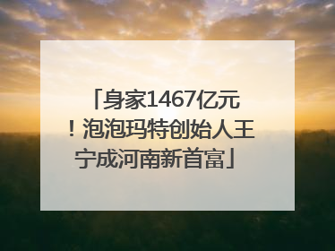 身家1467亿元！泡泡玛特创始人王宁成河南新首富