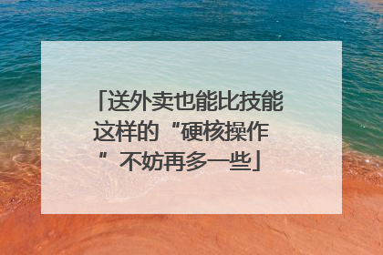 送外卖也能比技能 这样的“硬核操作”不妨再多一些