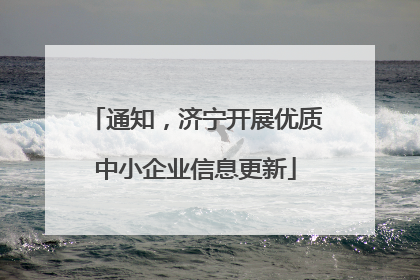 通知，济宁开展优质中小企业信息更新