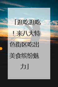 逛吃逛吃！来八大特色街区吃出美食缤纷魅力