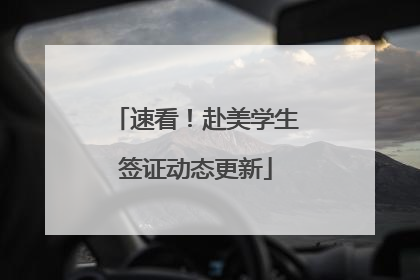 速看！赴美学生签证动态更新