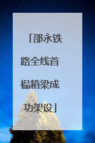 邵永铁路全线首榀箱梁成功架设