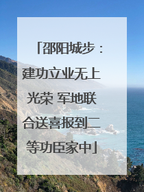 邵阳城步：建功立业无上光荣 军地联合送喜报到二等功臣家中