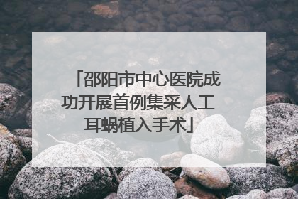 邵阳市中心医院成功开展首例集采人工耳蜗植入手术