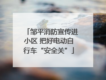 邹平消防宣传进小区 把好电动自行车“安全关”