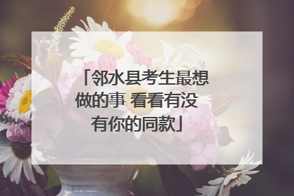 邻水县考生最想做的事 看看有没有你的同款