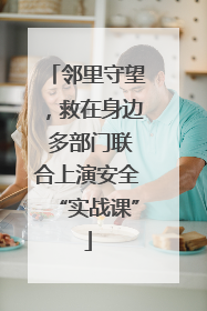 邻里守望，救在身边 多部门联合上演安全“实战课”