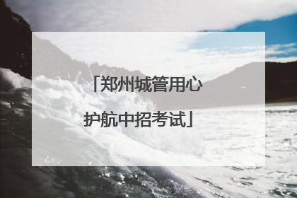 郑州城管用心护航中招考试