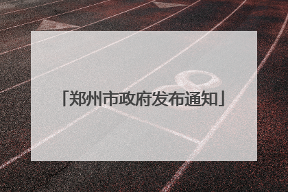 郑州市政府发布通知