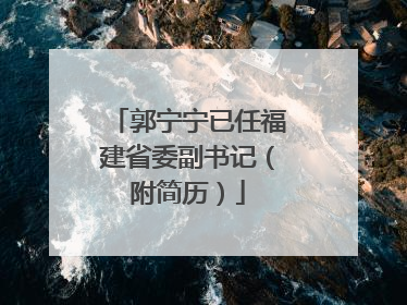郭宁宁已任福建省委副书记（附简历）