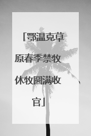 鄂温克草原春季禁牧休牧圆满收官