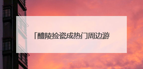 醴陵捡瓷成热门周边游，长沙本地“捡瓷市集”卖出10元4件低价