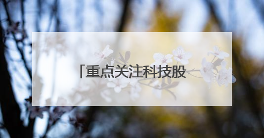 重点关注科技股，险资扎堆调研，发力长钱入市