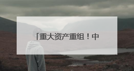 重大资产重组！中科曙光，一字涨停
