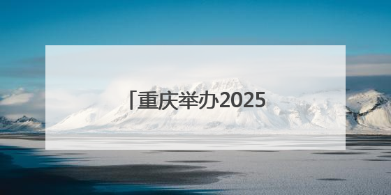 重庆举办2025年防空警报试鸣放暨国防动员（人民防空）宣传教育活动