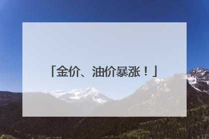 金价、油价暴涨！