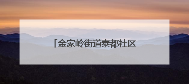 金家岭街道泰都社区、青岛大学“科普创意活动基地”正式揭牌