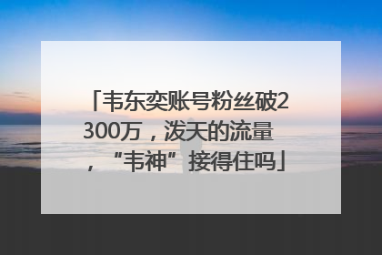 韦东奕账号粉丝破2300万，泼天的流量，“韦神”接得住吗