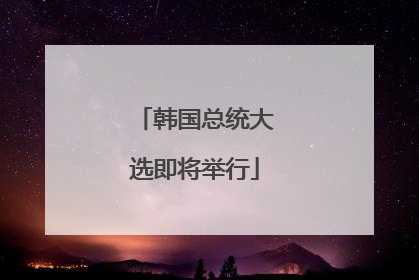 韩国总统大选即将举行