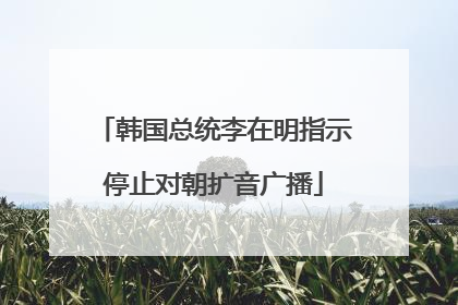 韩国总统李在明指示停止对朝扩音广播