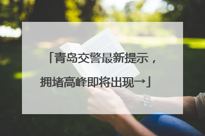 青岛交警最新提示，拥堵高峰即将出现→