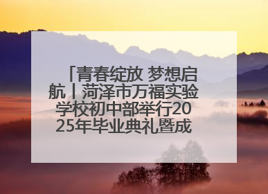 青春绽放 梦想启航丨菏泽市万福实验学校初中部举行2025年毕业典礼暨成长礼赞活动