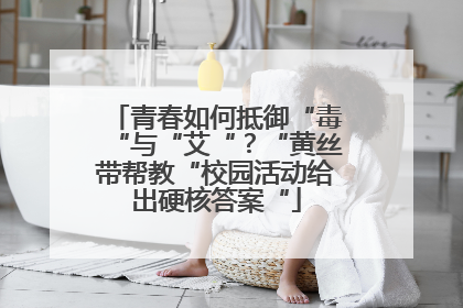青春如何抵御“毒“与“艾“？“黄丝带帮教“校园活动给出硬核答案“
