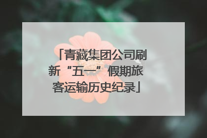 青藏集团公司刷新“五一”假期旅客运输历史纪录