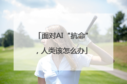 面对AI“抗命”，人类该怎么办